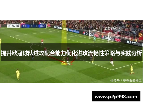 提升欧冠球队进攻配合能力优化进攻流畅性策略与实践分析