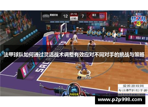 法甲球队如何通过灵活战术调整有效应对不同对手的挑战与策略
