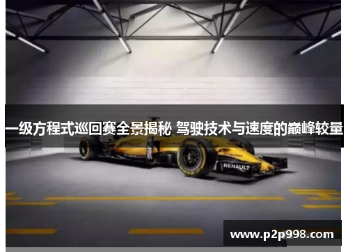 一级方程式巡回赛全景揭秘 驾驶技术与速度的巅峰较量