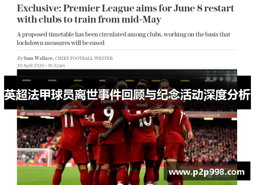 英超法甲球员离世事件回顾与纪念活动深度分析