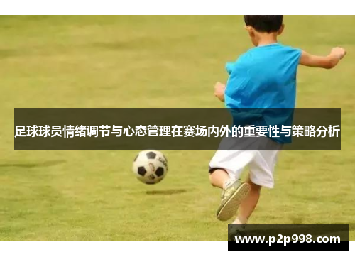 足球球员情绪调节与心态管理在赛场内外的重要性与策略分析