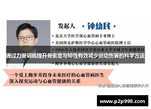 通过力量训练提升骨密度与韧性有效减少运动伤害的科学方法