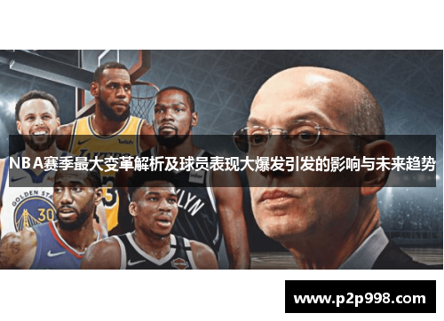 NBA赛季最大变革解析及球员表现大爆发引发的影响与未来趋势