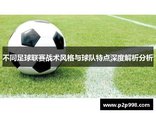 不同足球联赛战术风格与球队特点深度解析分析
