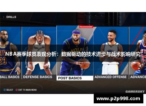 NBA赛季球员表现分析：数据驱动的技术进步与战术影响研究