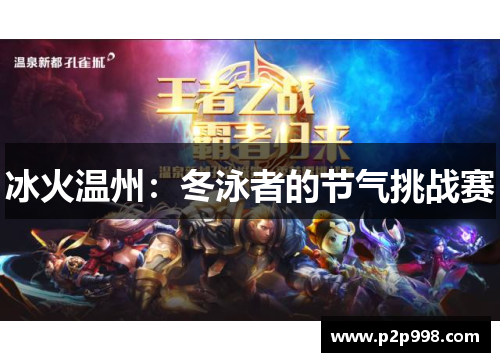 冰火温州：冬泳者的节气挑战赛
