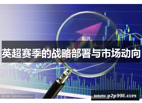英超赛季的战略部署与市场动向