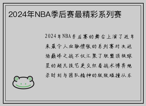 2024年NBA季后赛最精彩系列赛