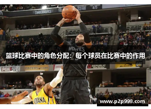 篮球比赛中的角色分配：每个球员在比赛中的作用