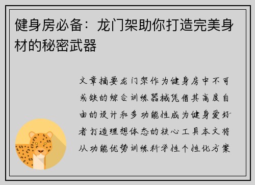 健身房必备：龙门架助你打造完美身材的秘密武器
