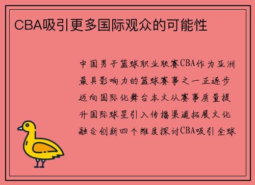 CBA吸引更多国际观众的可能性