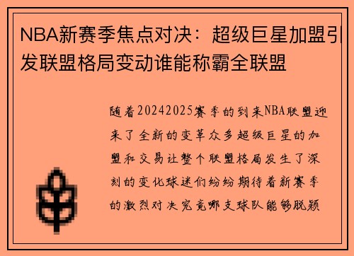 NBA新赛季焦点对决：超级巨星加盟引发联盟格局变动谁能称霸全联盟