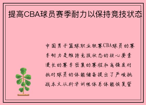 提高CBA球员赛季耐力以保持竞技状态