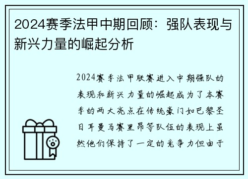 2024赛季法甲中期回顾：强队表现与新兴力量的崛起分析