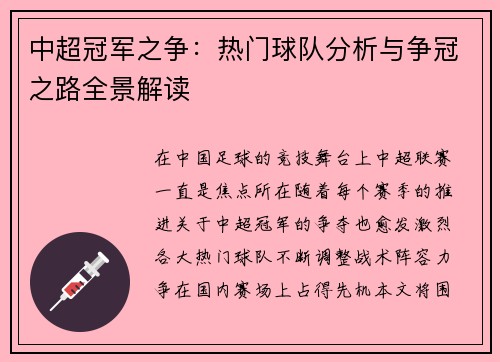 中超冠军之争：热门球队分析与争冠之路全景解读