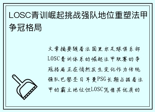 LOSC青训崛起挑战强队地位重塑法甲争冠格局
