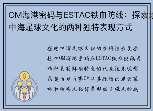 OM海港密码与ESTAC铁血防线：探索地中海足球文化的两种独特表现方式