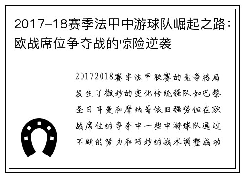 2017-18赛季法甲中游球队崛起之路：欧战席位争夺战的惊险逆袭