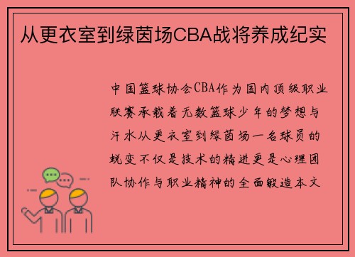 从更衣室到绿茵场CBA战将养成纪实