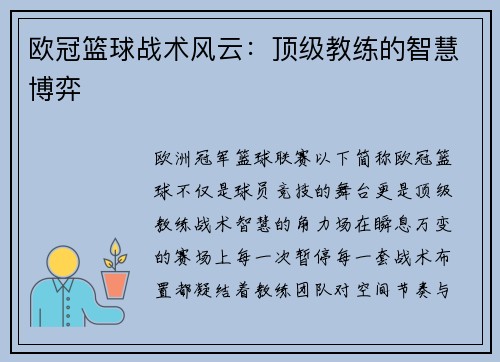 欧冠篮球战术风云：顶级教练的智慧博弈