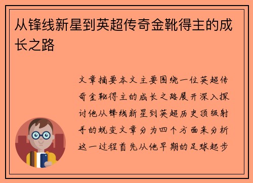 从锋线新星到英超传奇金靴得主的成长之路