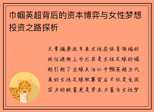 巾帼英超背后的资本博弈与女性梦想投资之路探析