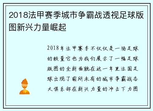2018法甲赛季城市争霸战透视足球版图新兴力量崛起