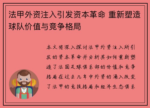 法甲外资注入引发资本革命 重新塑造球队价值与竞争格局