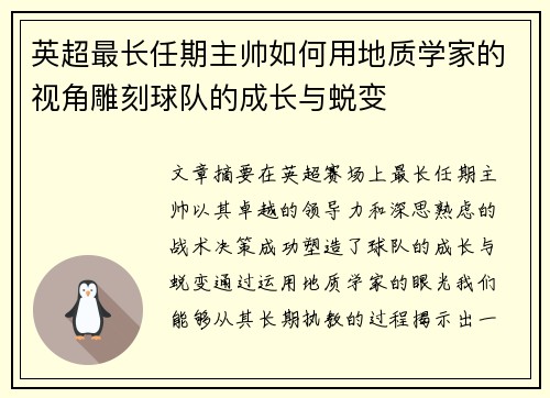 英超最长任期主帅如何用地质学家的视角雕刻球队的成长与蜕变