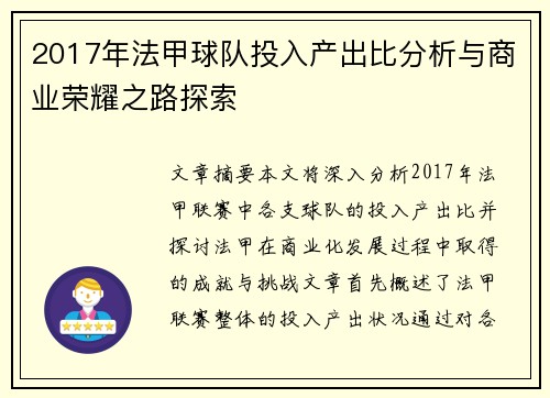 2017年法甲球队投入产出比分析与商业荣耀之路探索