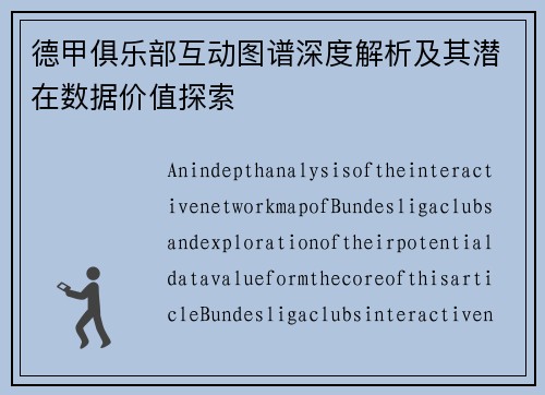 德甲俱乐部互动图谱深度解析及其潜在数据价值探索