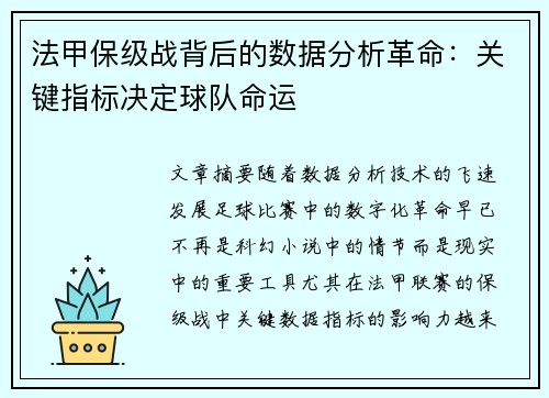 法甲保级战背后的数据分析革命：关键指标决定球队命运