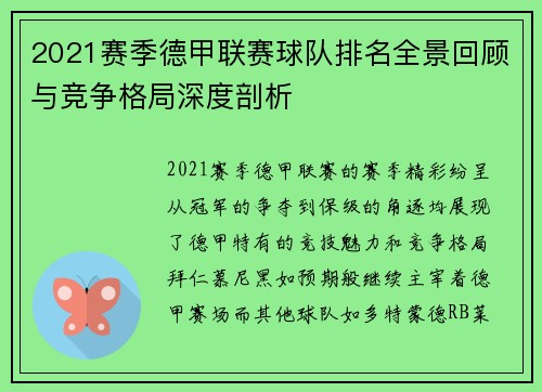 2021赛季德甲联赛球队排名全景回顾与竞争格局深度剖析