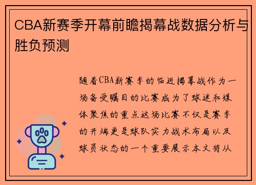 CBA新赛季开幕前瞻揭幕战数据分析与胜负预测