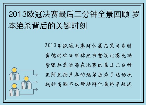 2013欧冠决赛最后三分钟全景回顾 罗本绝杀背后的关键时刻