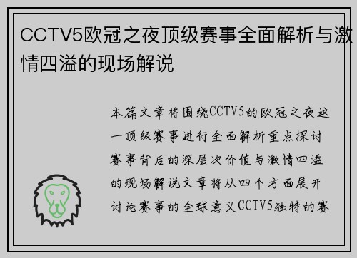 CCTV5欧冠之夜顶级赛事全面解析与激情四溢的现场解说