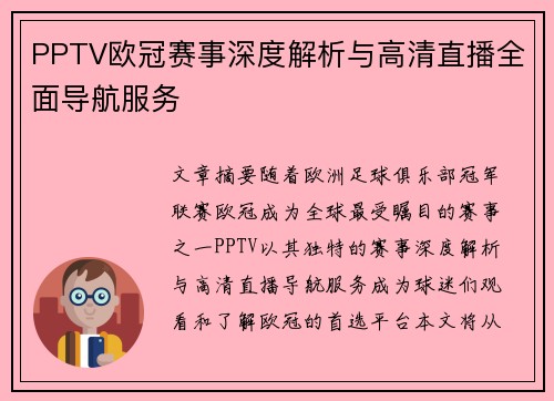 PPTV欧冠赛事深度解析与高清直播全面导航服务