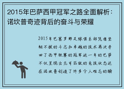 2015年巴萨西甲冠军之路全面解析：诺坎普奇迹背后的奋斗与荣耀