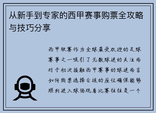 从新手到专家的西甲赛事购票全攻略与技巧分享