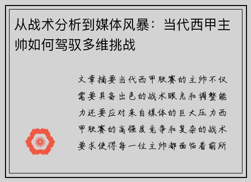 从战术分析到媒体风暴：当代西甲主帅如何驾驭多维挑战