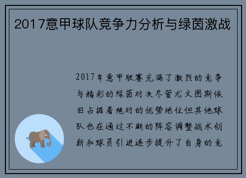 2017意甲球队竞争力分析与绿茵激战