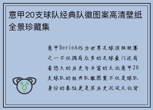 意甲20支球队经典队徽图案高清壁纸全景珍藏集