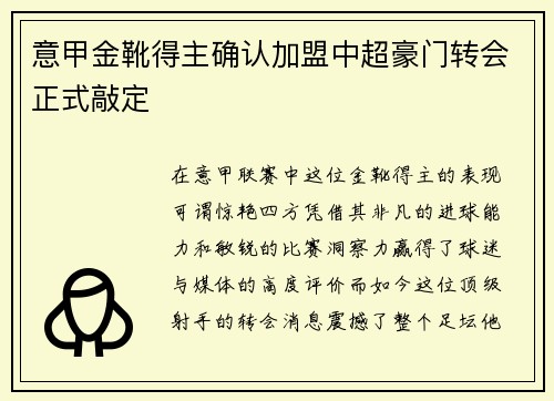 意甲金靴得主确认加盟中超豪门转会正式敲定