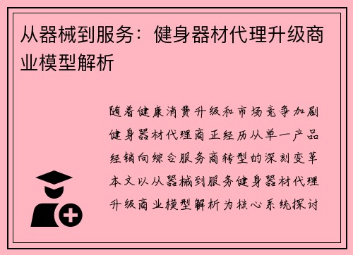 从器械到服务：健身器材代理升级商业模型解析