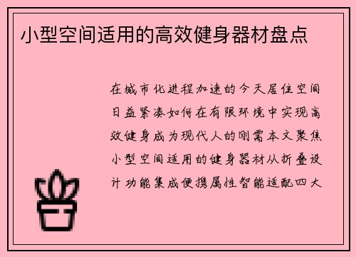 小型空间适用的高效健身器材盘点