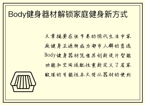 Body健身器材解锁家庭健身新方式