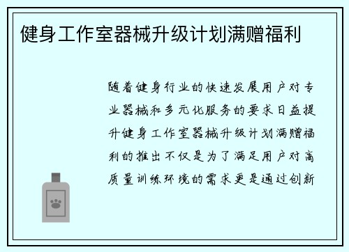 健身工作室器械升级计划满赠福利