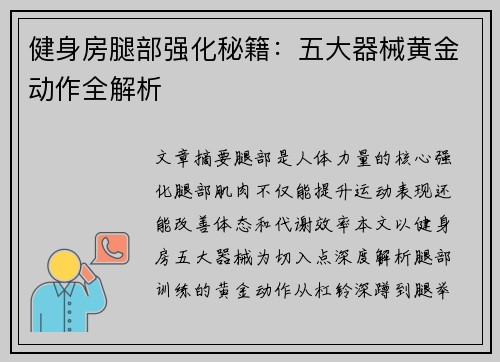 健身房腿部强化秘籍：五大器械黄金动作全解析