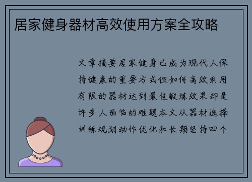 居家健身器材高效使用方案全攻略
