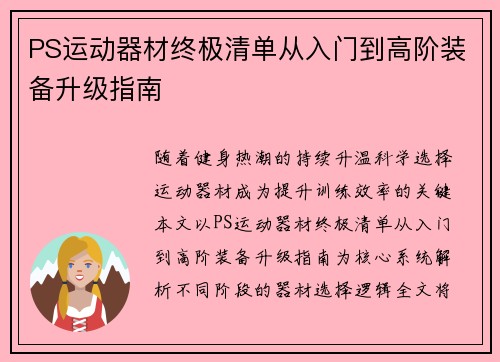 PS运动器材终极清单从入门到高阶装备升级指南
